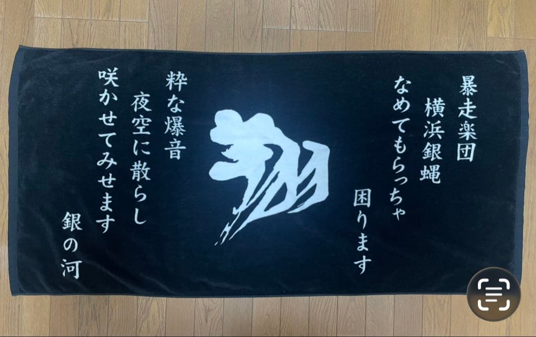 横浜銀蝿 2009年ライブ会場限定 翔ビックバスタオル