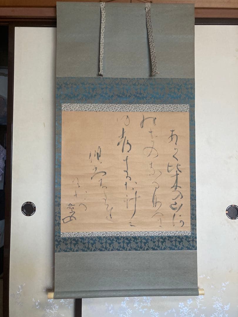 魯山人　掛け軸　書