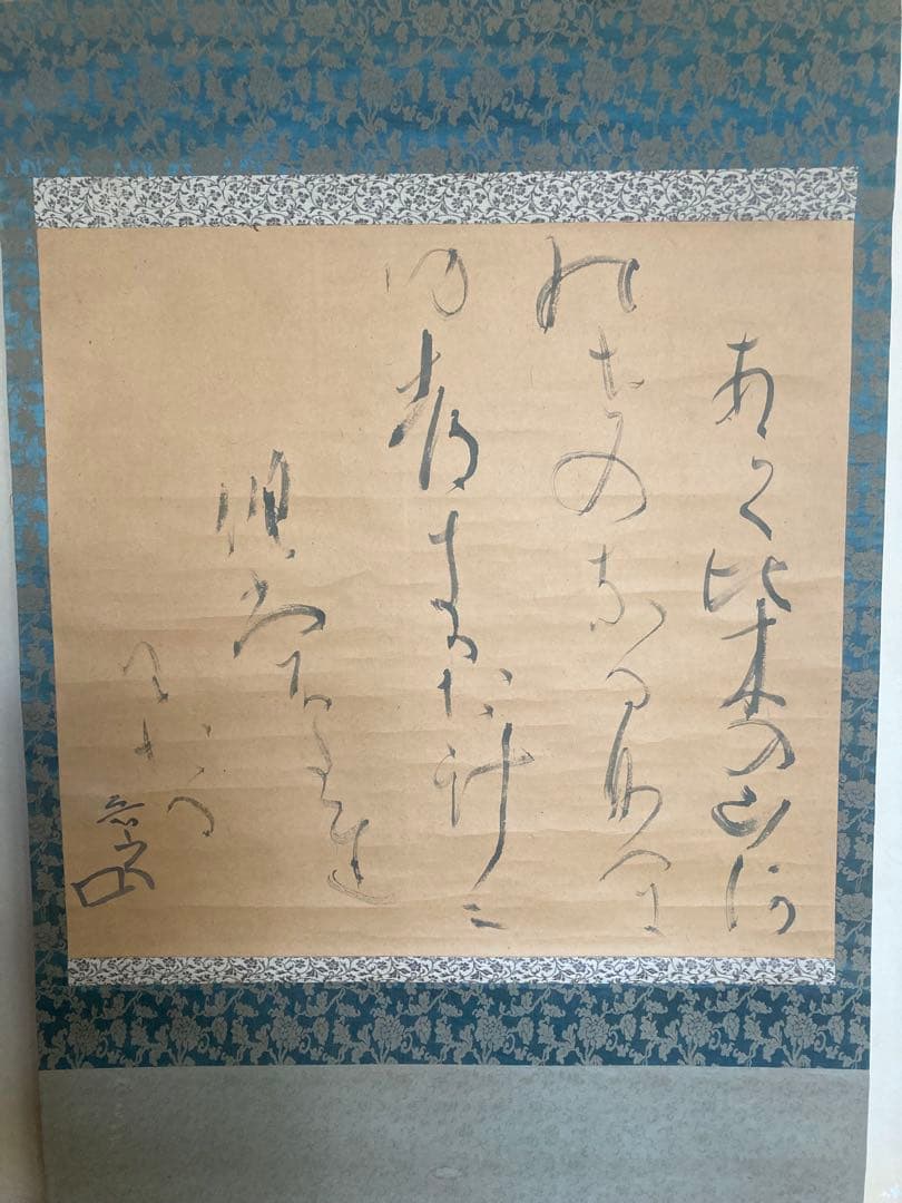 魯山人　掛け軸　書