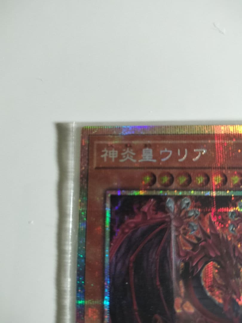 神炎皇ウリア プリズマティック絵違い