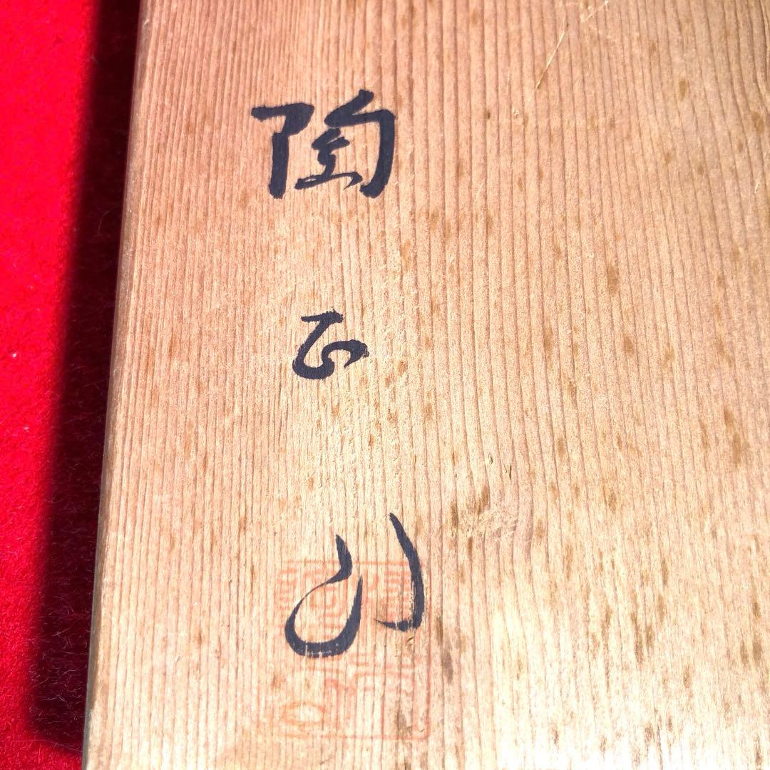 【茶道具】橋本陶正山作　薩摩袋形建水