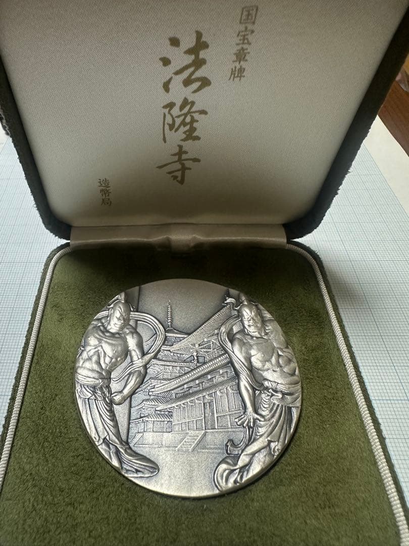 純銀メダル　国宝章牌　法隆寺　造幣局　157g