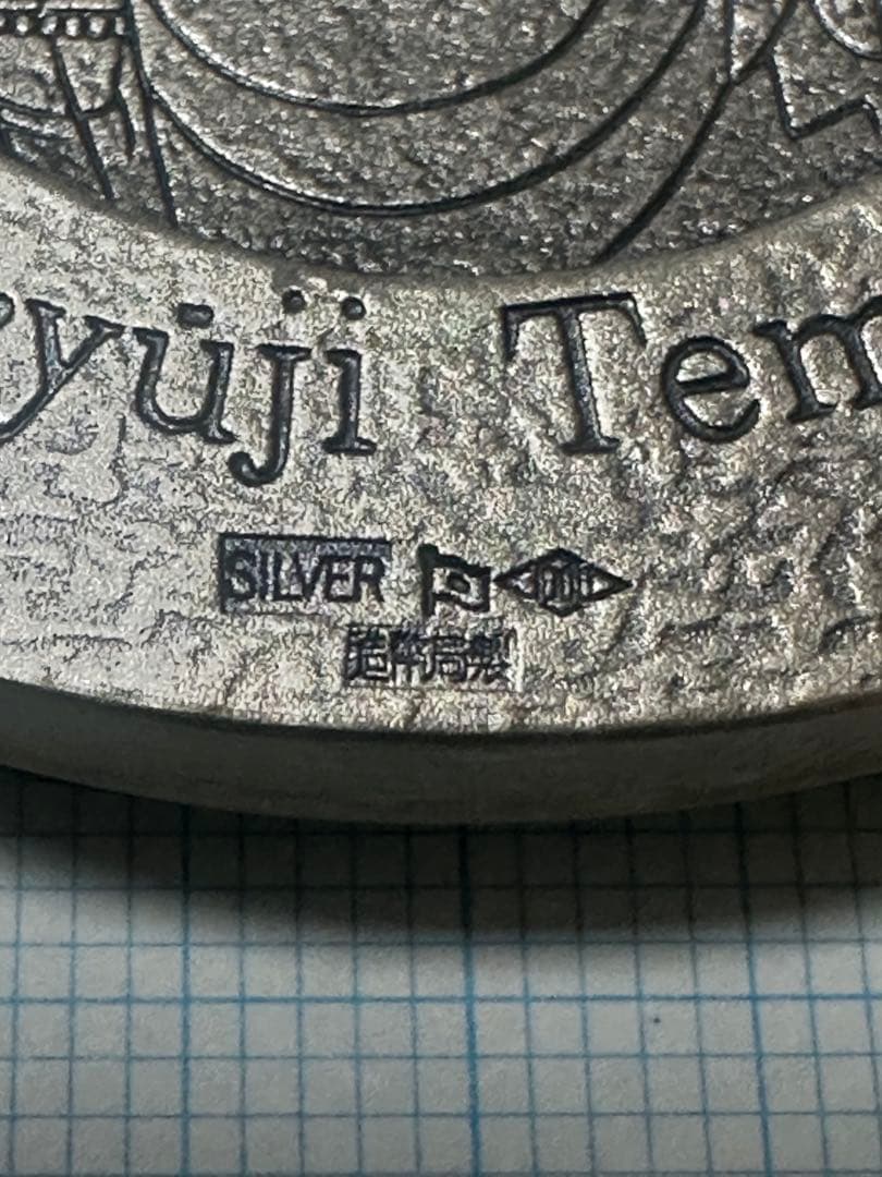 純銀メダル　国宝章牌　法隆寺　造幣局　157g