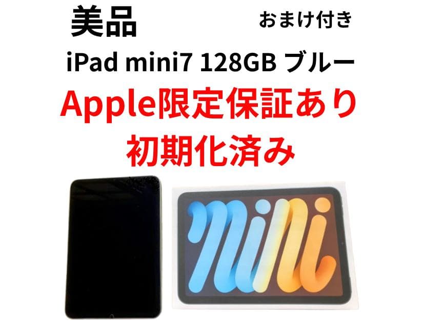 美品・保証付 iPad mini7 Wi-Fi 128GB ブルー 箱 フィルム