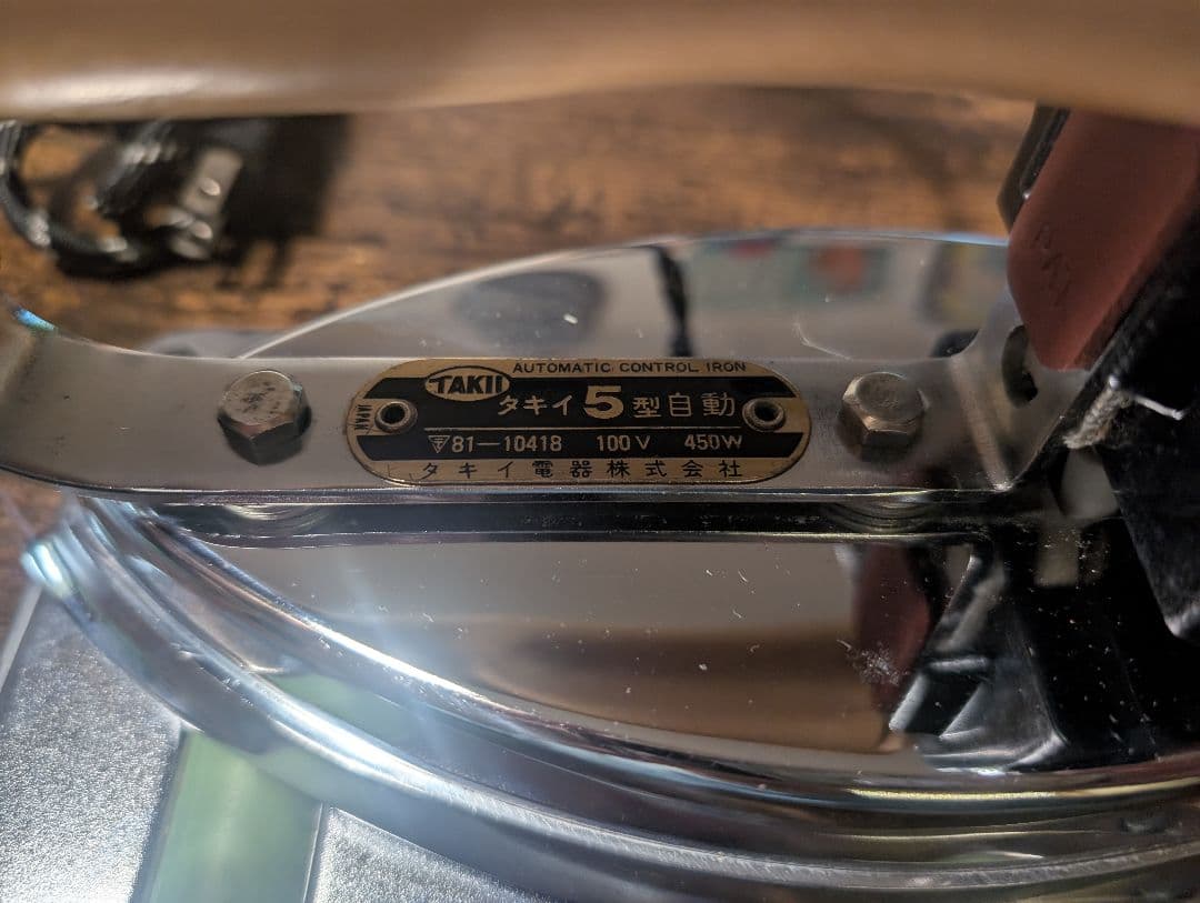 タキイ5型自動アイロン　サーモスタッド　ドライアイロン