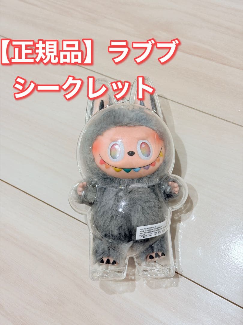 ラブブのシークレット