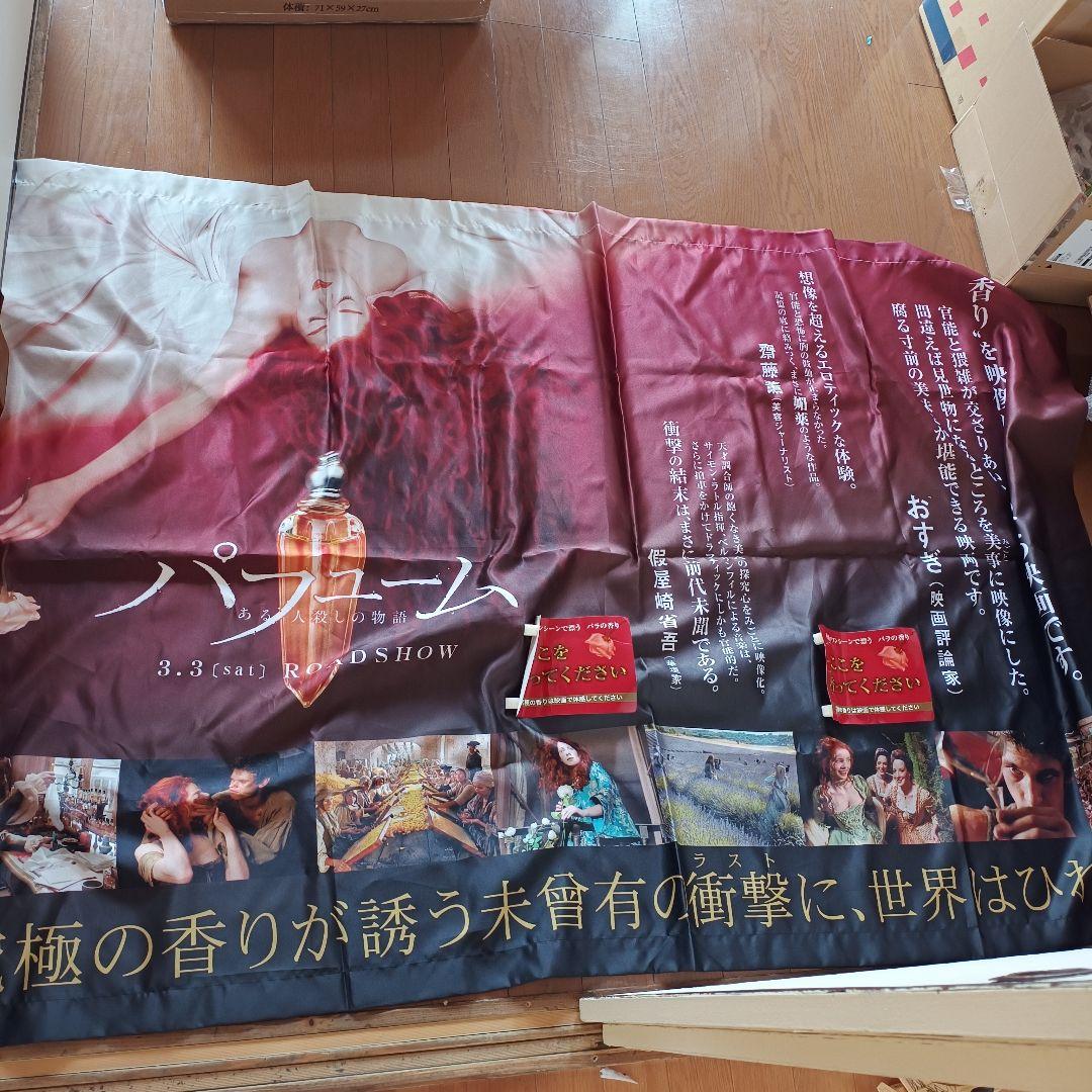 当時映画館展示非売品 パフューム ある人殺しの物語 巨大垂れ幕