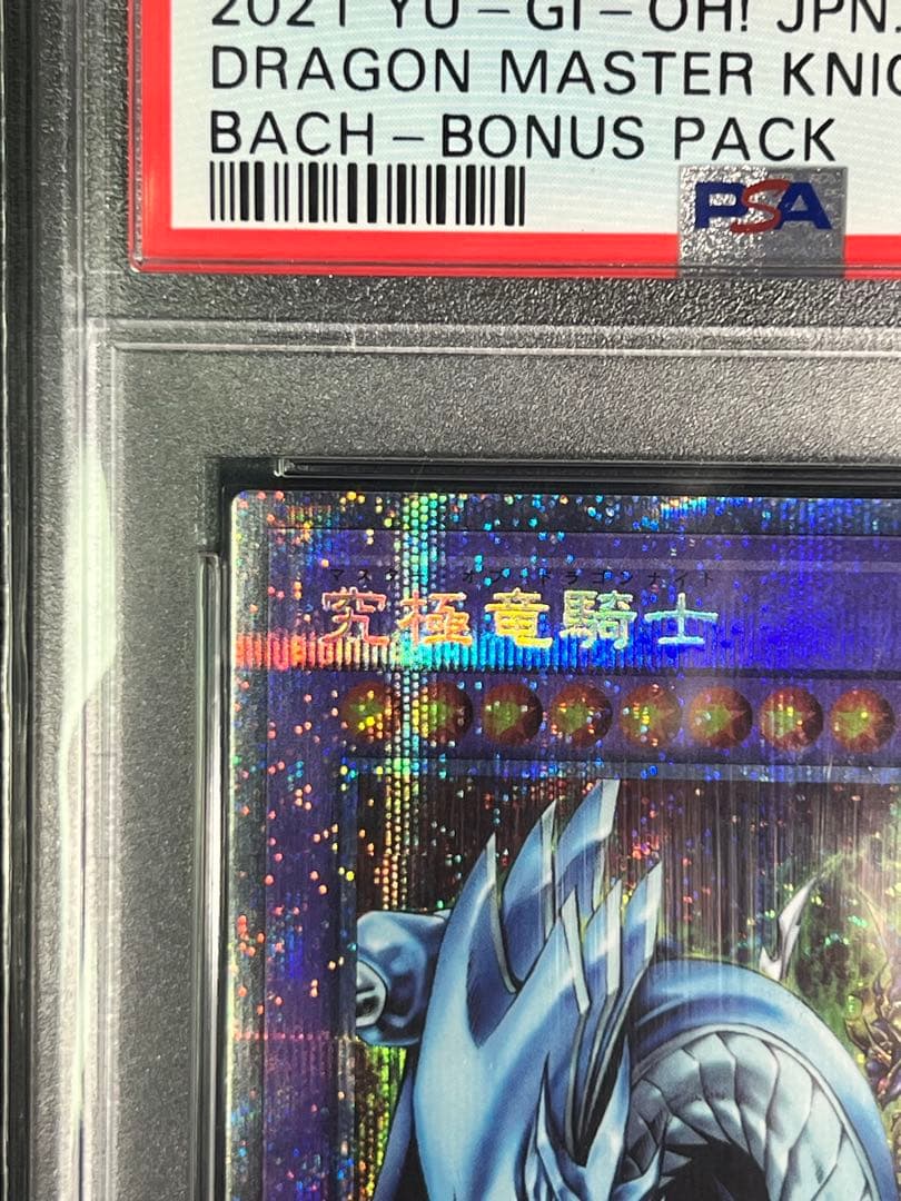 遊戯王　究極竜騎士　プリズマ PSA10