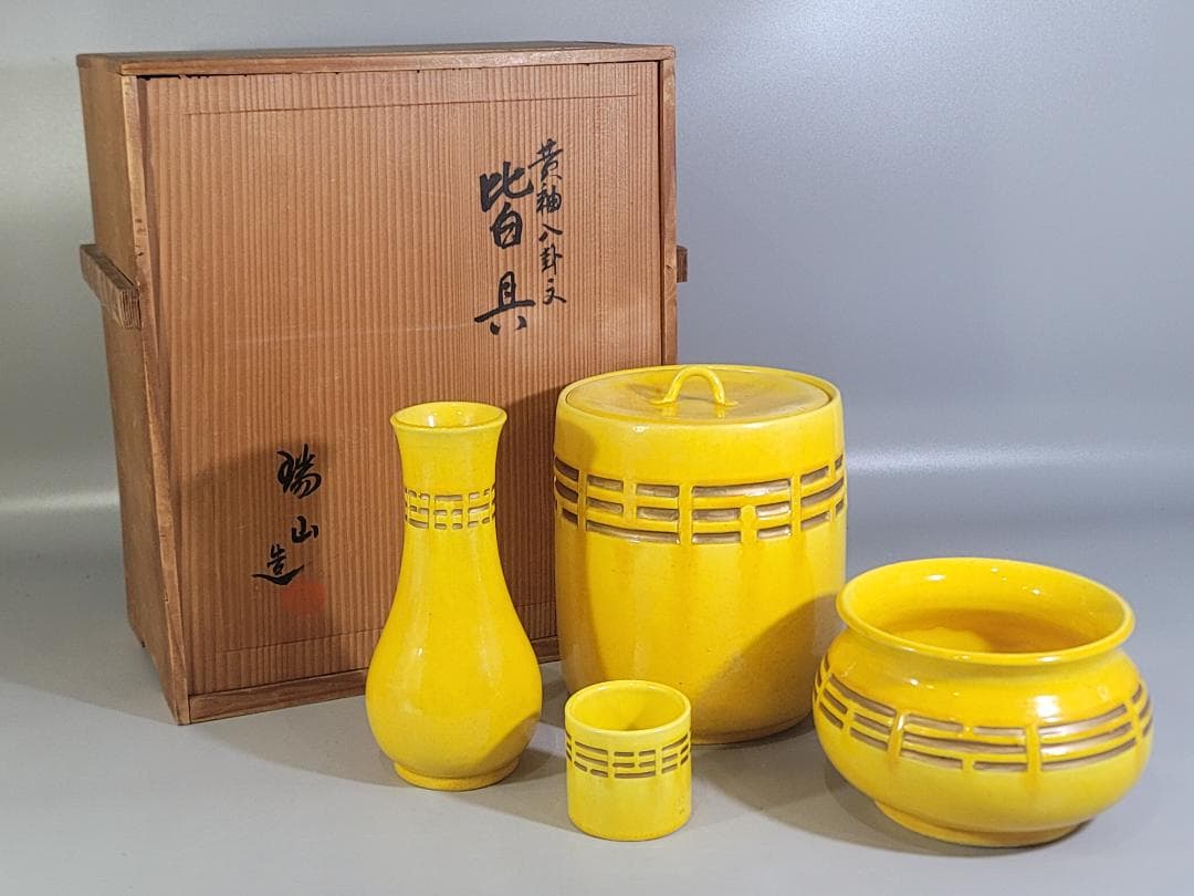 茶道具 黄釉 八卦紋 皆具 瑞山造 共箱 DT320