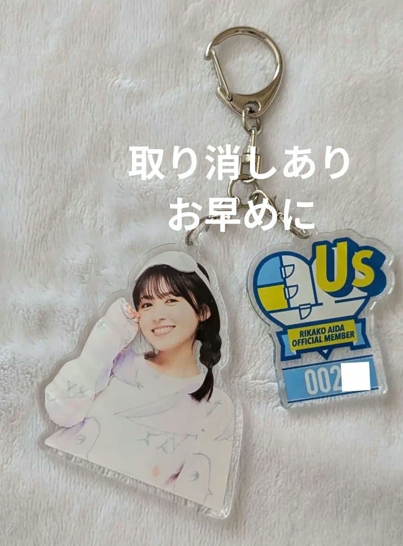 逢田梨香子 Us シリアルナンバー 20番台 アクリルキーホルダー 限定