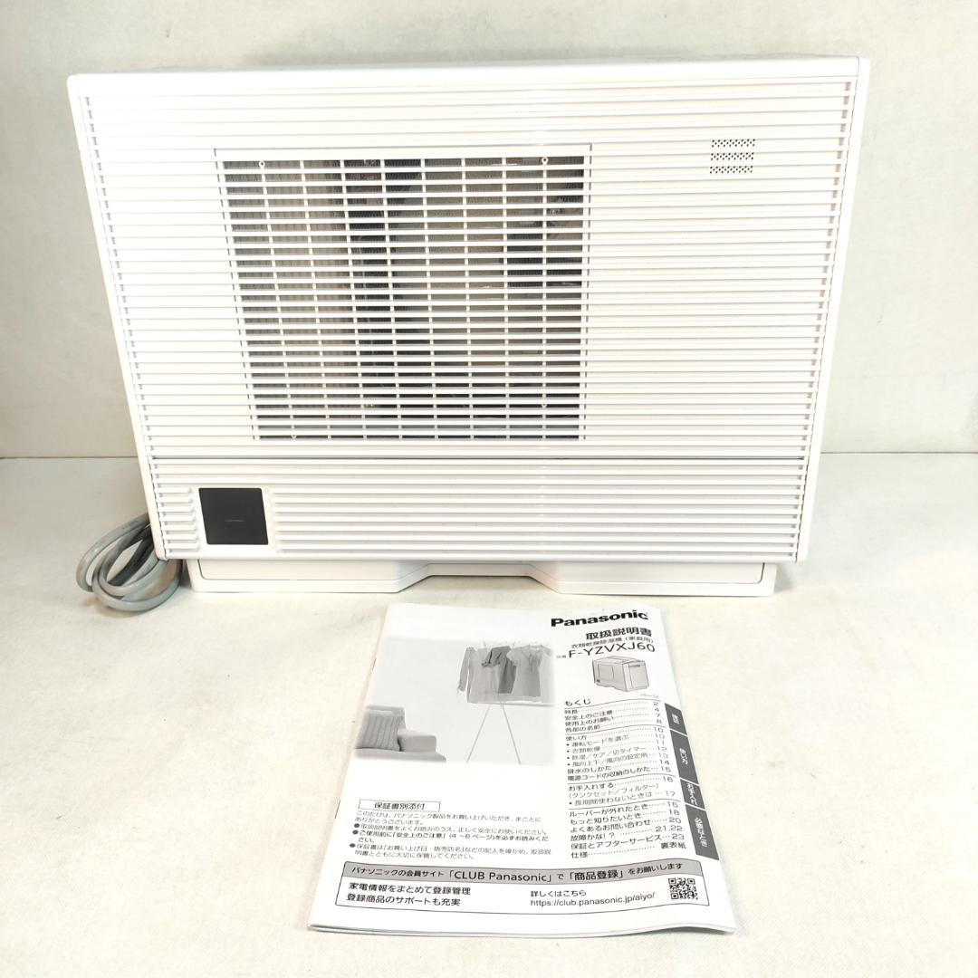 【結構美品です♪】22年製 衣類乾燥除湿機 F-YZVXJ60／パナソニック