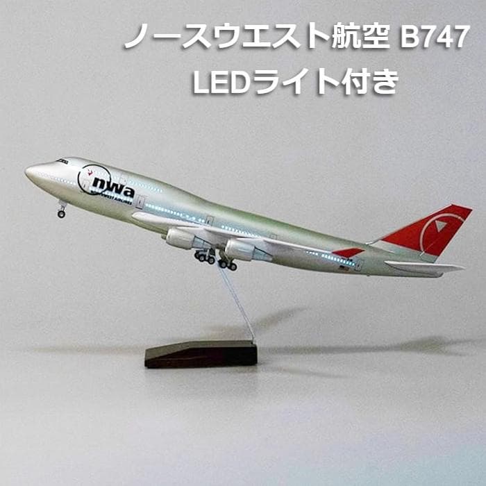模型飛行機 ノースウエスト航空 B747 ボーイング LED ランディングギア
