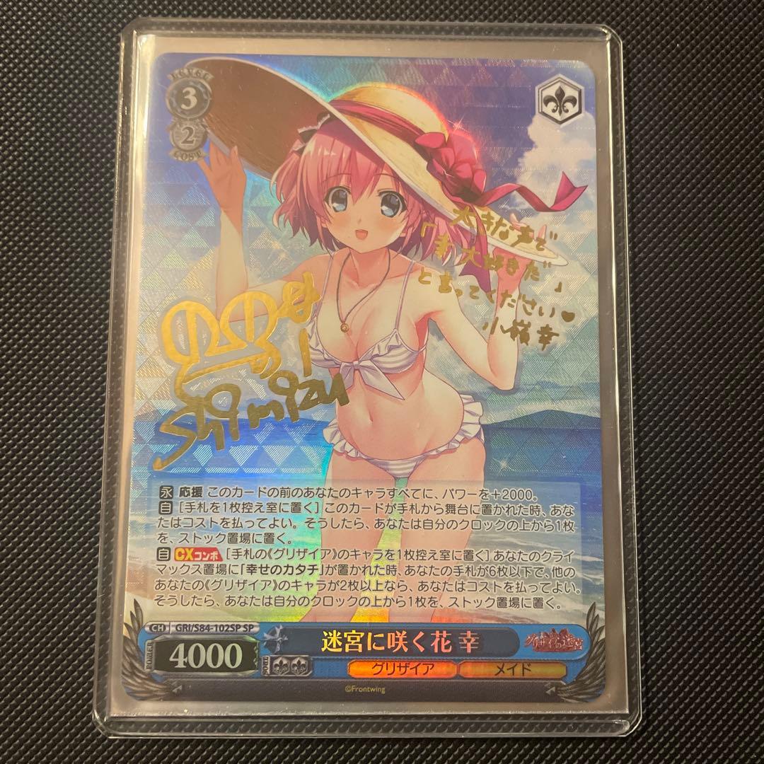 ヴァイス 迷宮に咲く花 幸 sp グリザイア　サイン