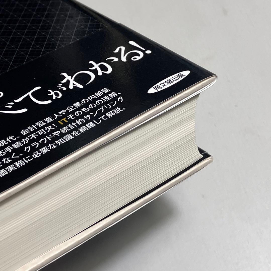 ▽8B　IT統制評価全書　同文館出版　2013　良好