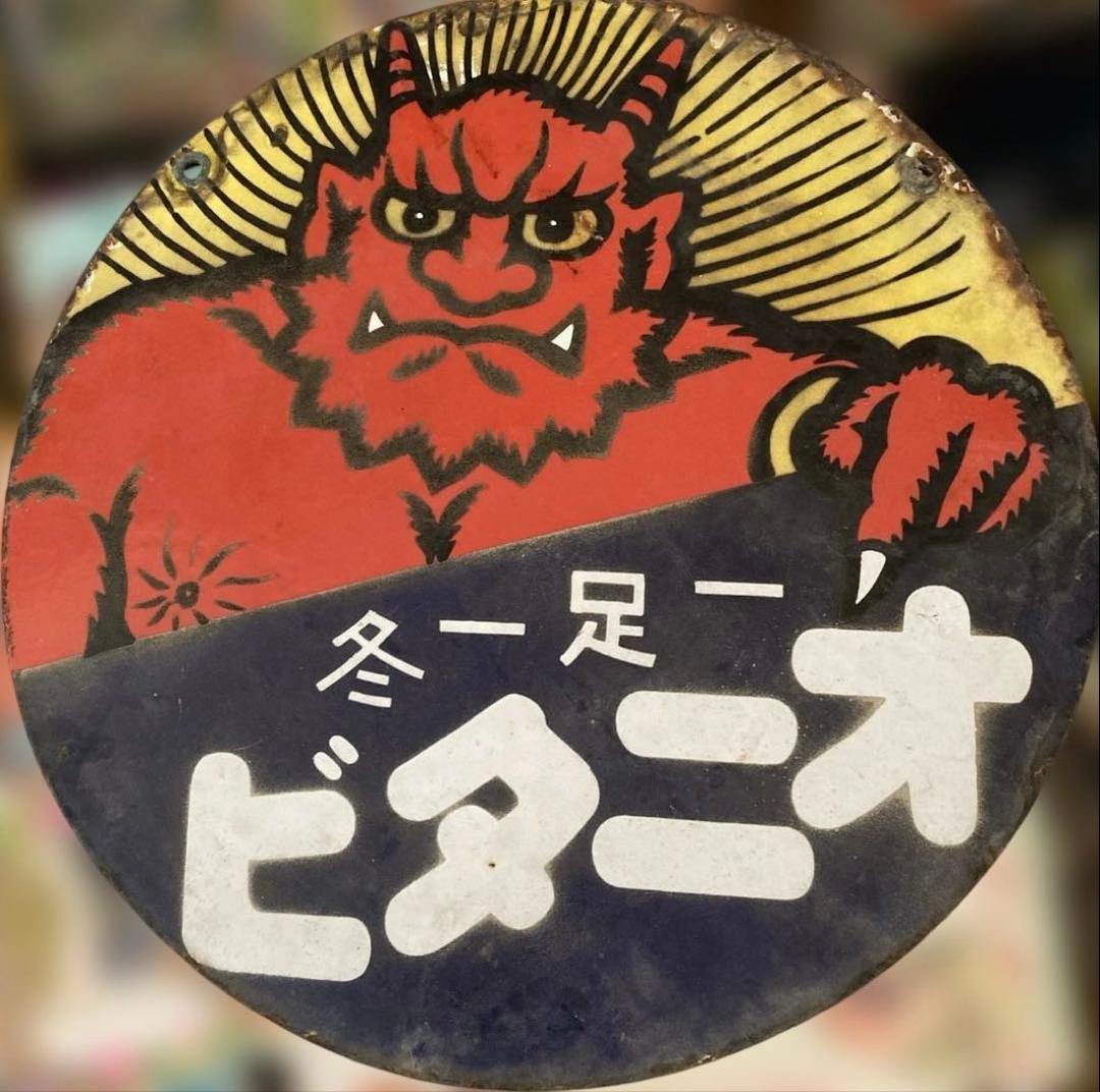 昭和レトロなオニタビ両面ホーロー