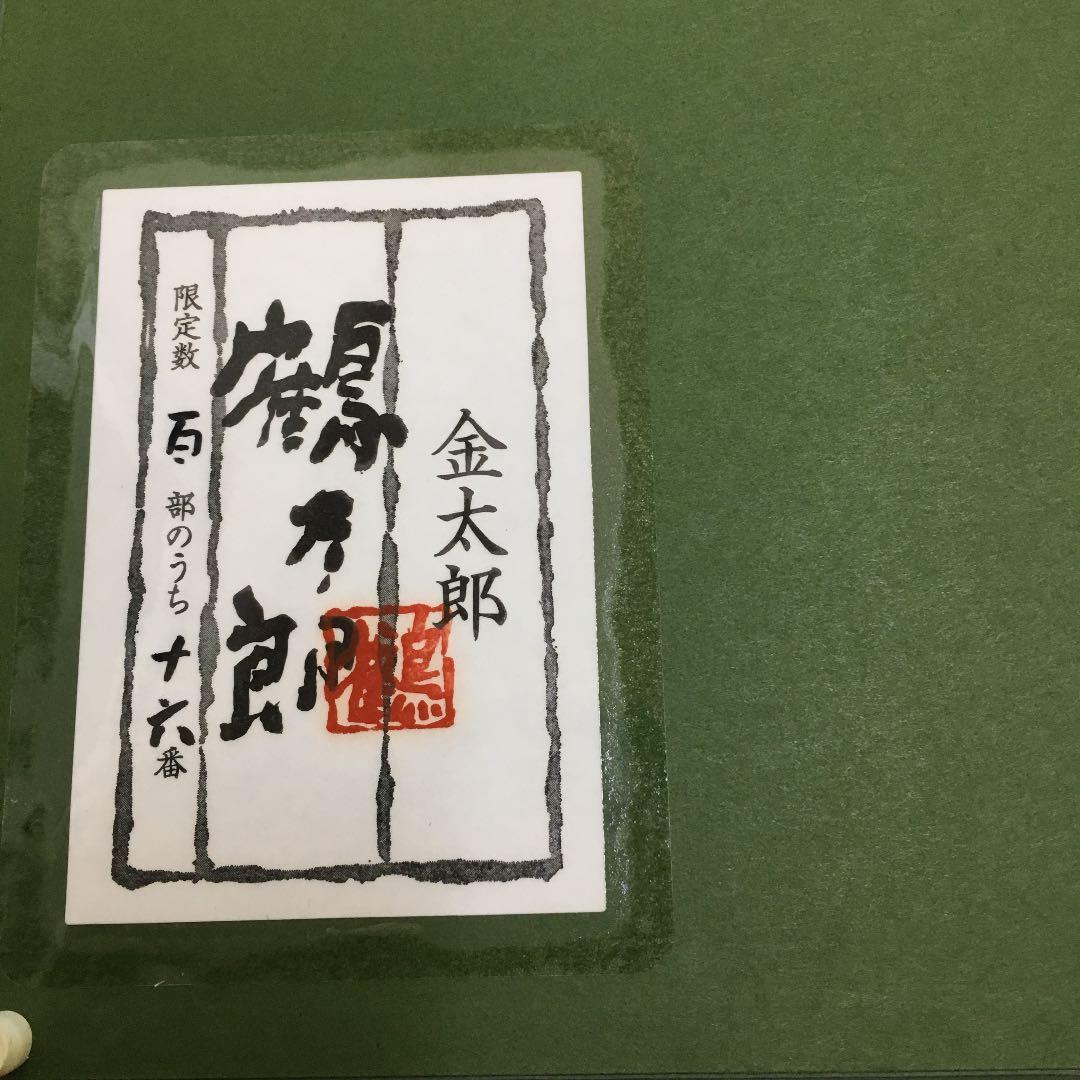 0478 片岡鶴太郎 金太郎 刺しゅう 16 / 100