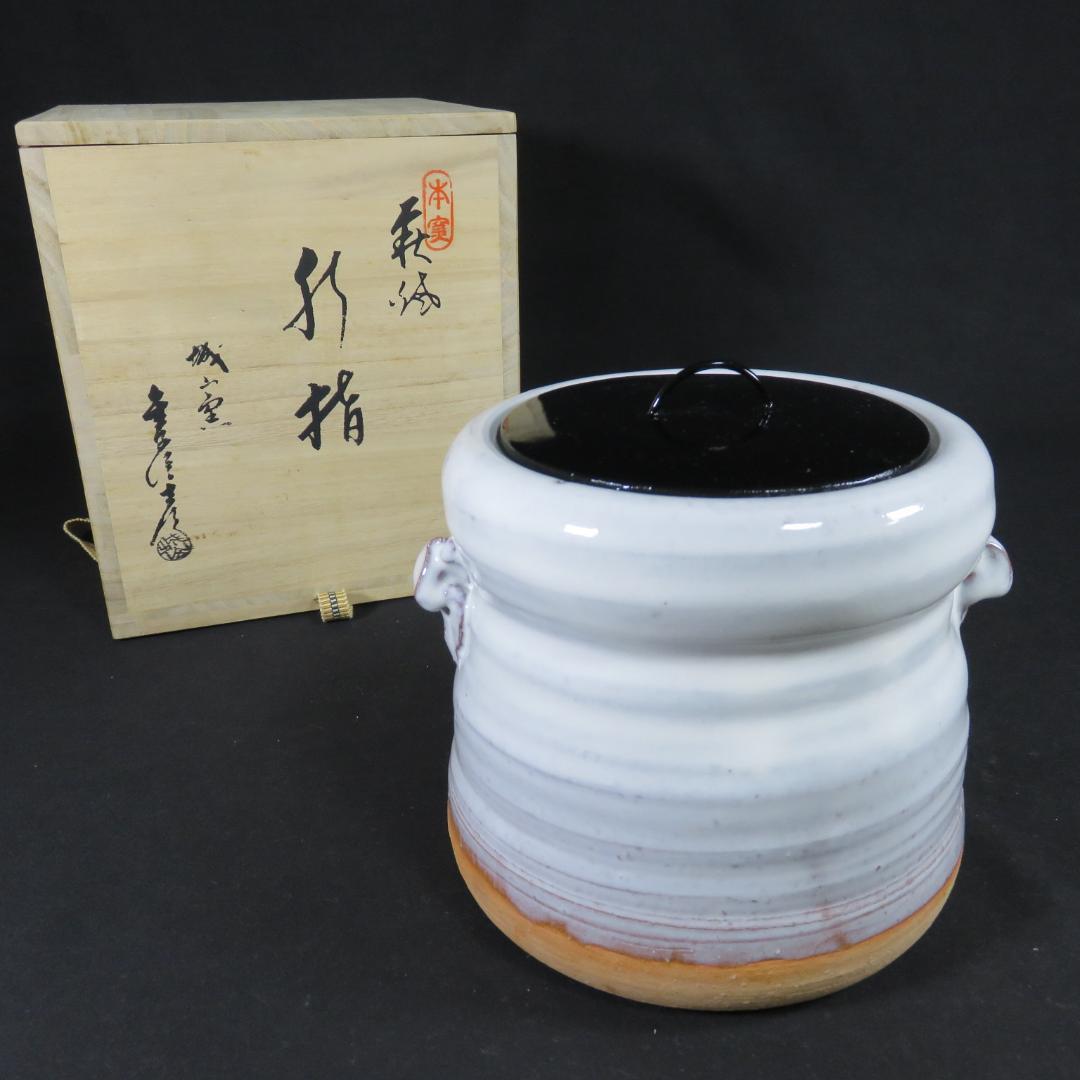 水指 水差 茶道具 萩焼 城山窯 金子信彦 木箱 共箱 茶器