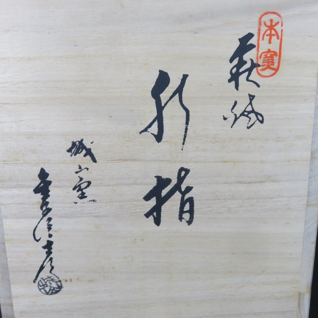 水指 水差 茶道具 萩焼 城山窯 金子信彦 木箱 共箱 茶器