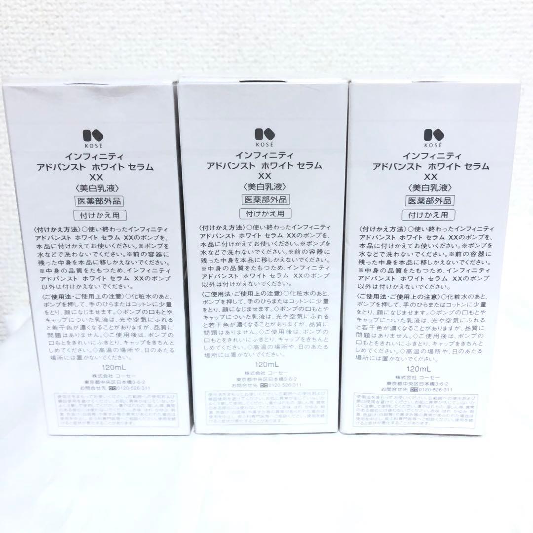 新品 インフィニティ アドバンストホワイトセラム XX 美白乳液 120ml