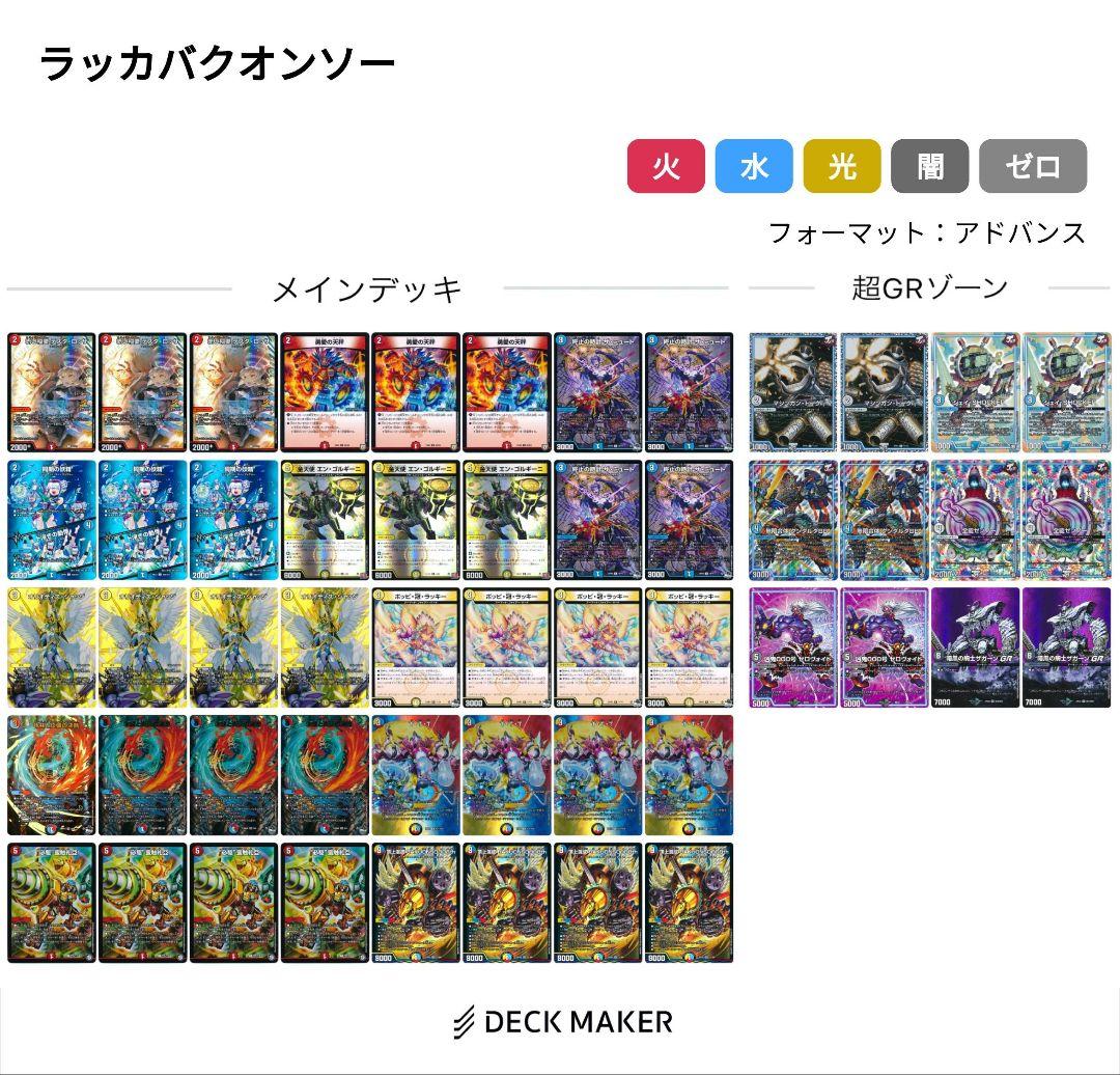 ラッカバクオンソー デッキ GRセット