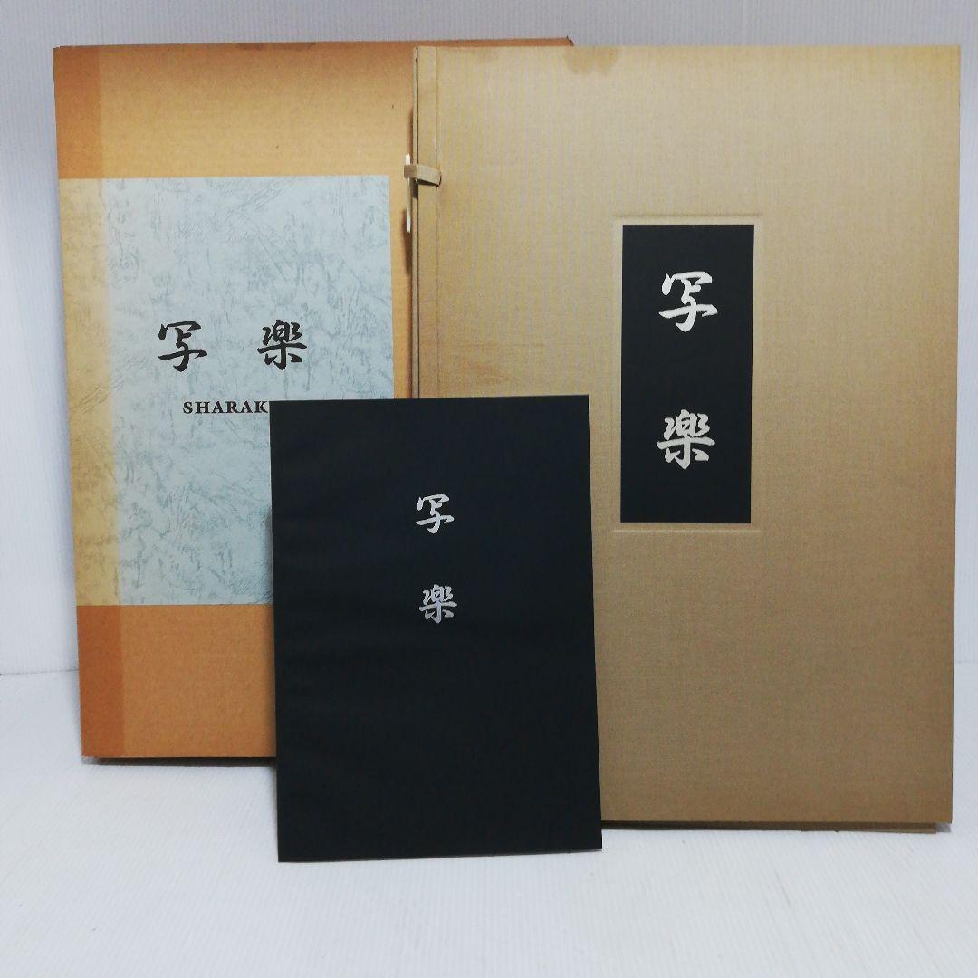 【最終値引5000円引】中日新聞社 写楽 SHARAKU 骨董 古美術 40版