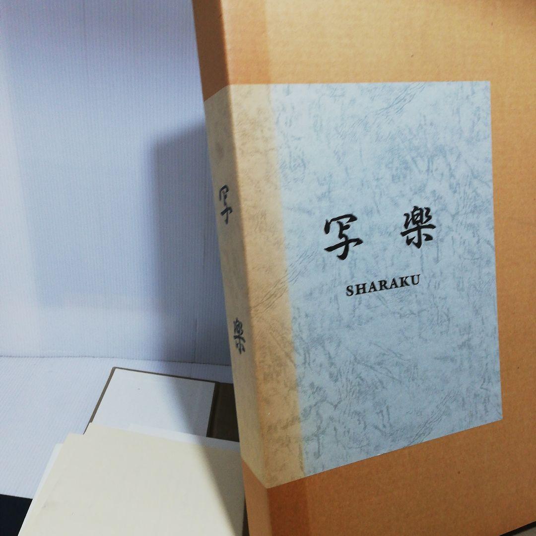 【最終値引5000円引】中日新聞社 写楽 SHARAKU 骨董 古美術 40版