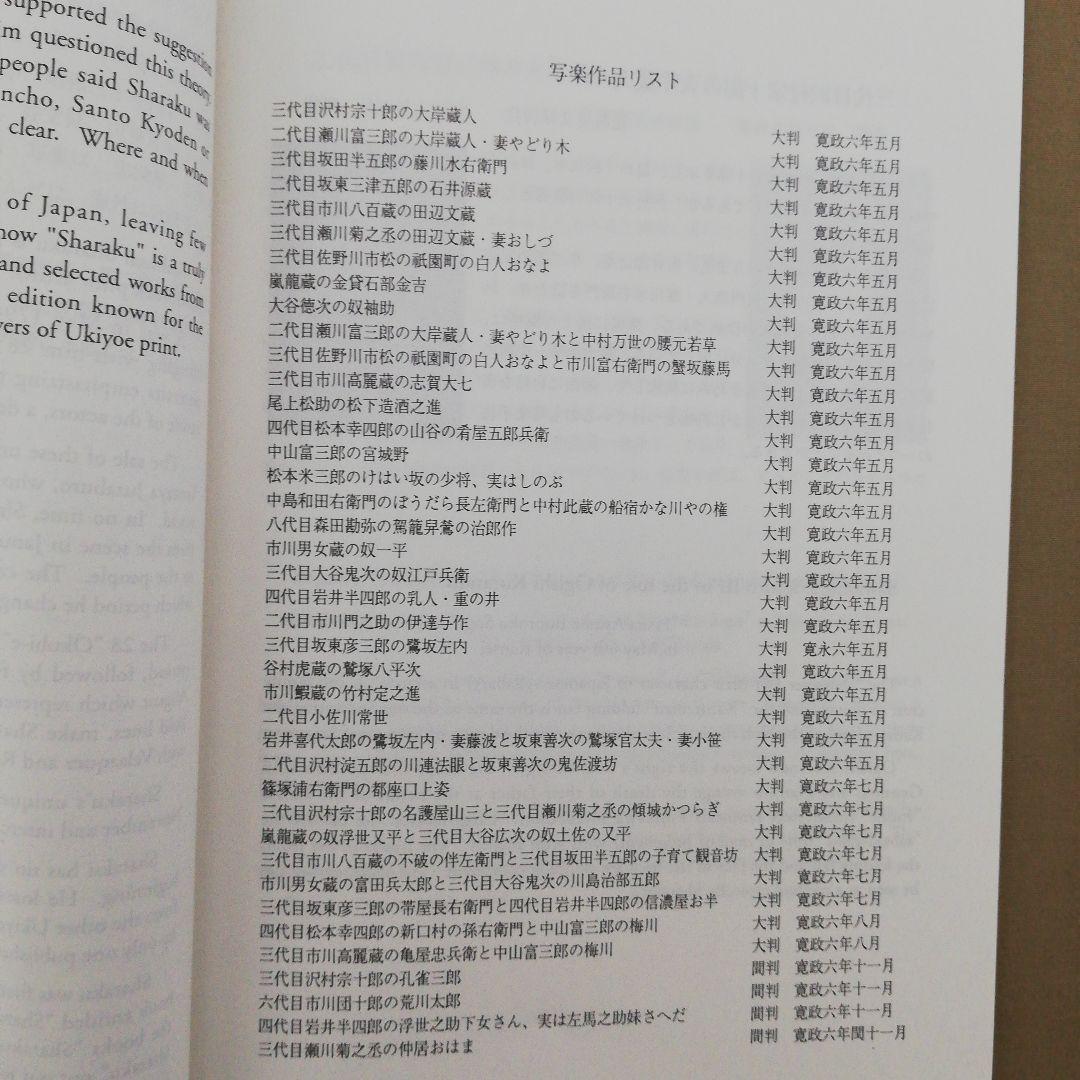 【最終値引5000円引】中日新聞社 写楽 SHARAKU 骨董 古美術 40版