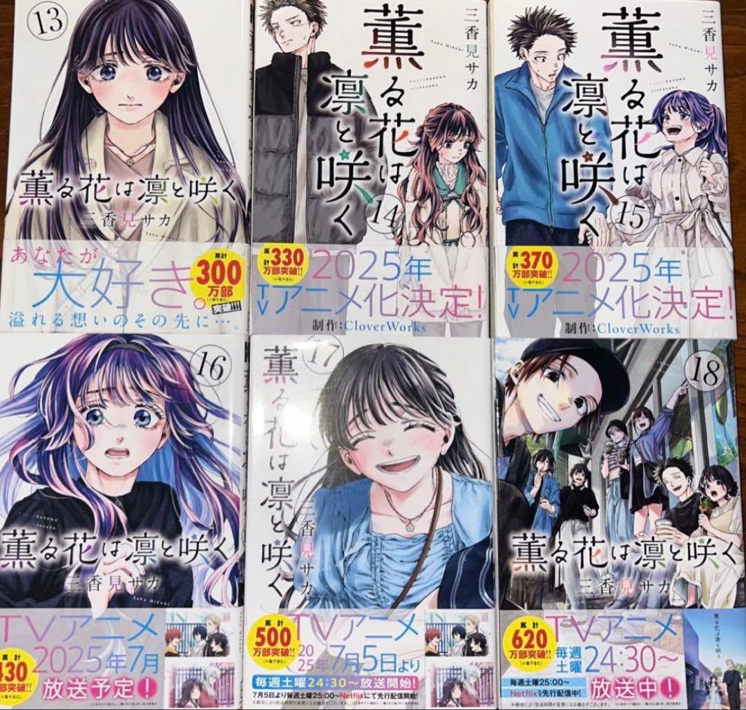 薫る花は凛と咲く。全巻初版帯付き