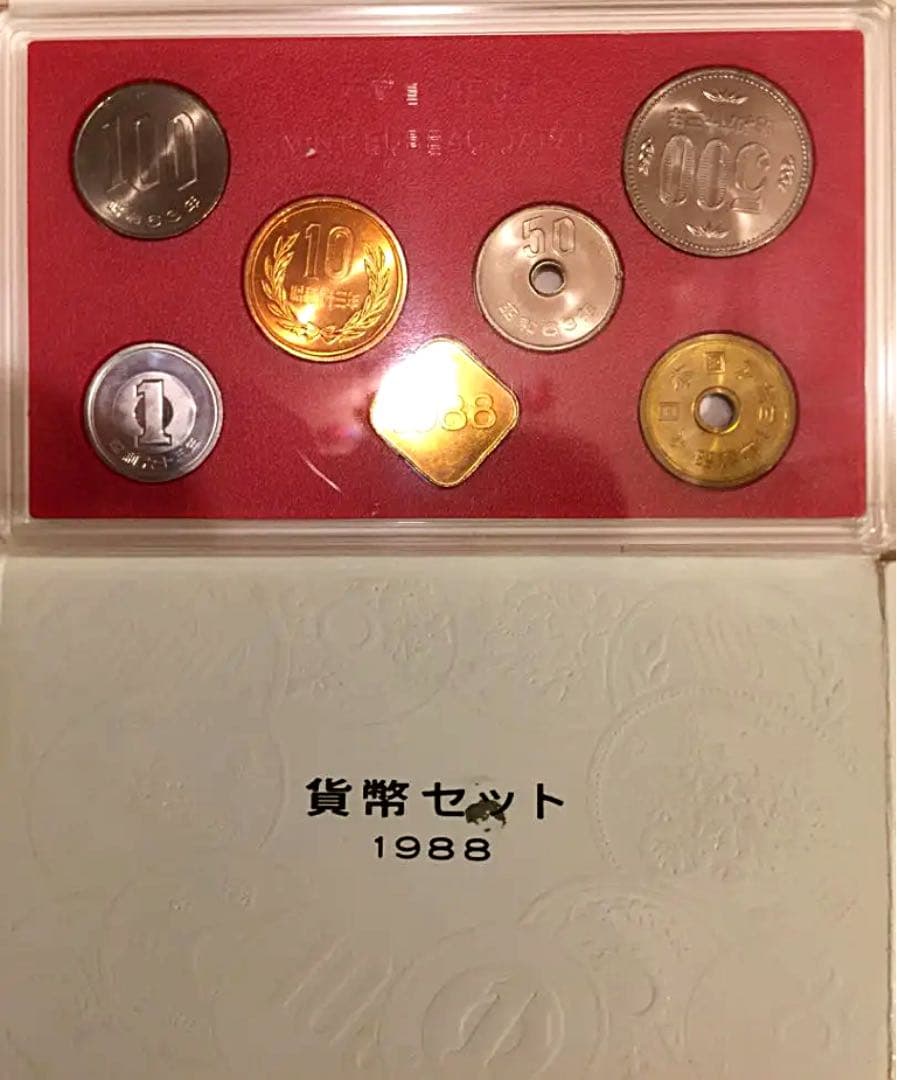 １９８８年貨幣セット・大蔵省・造幣局認定