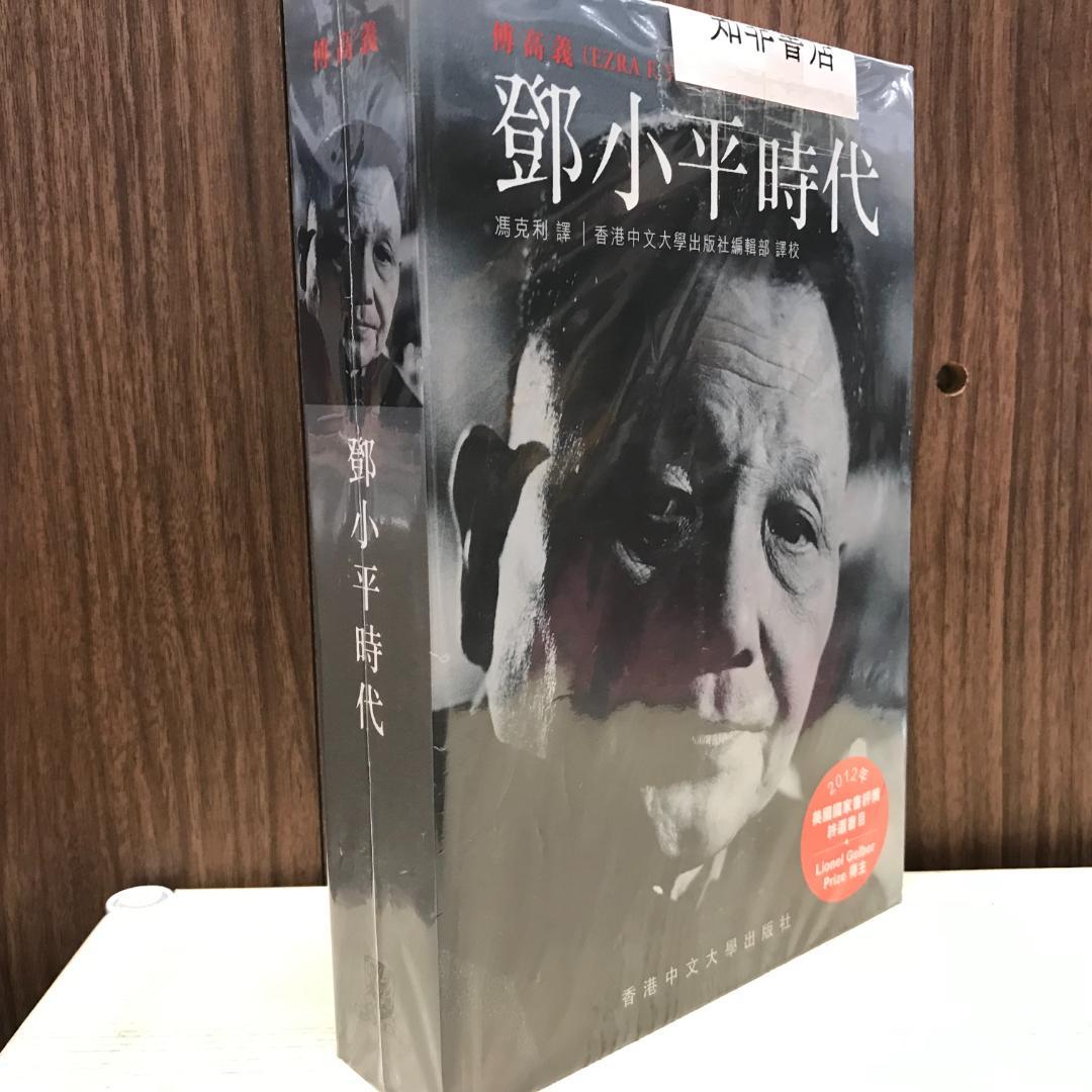 鄧小平時代（繁體版．平裝）/邓小平时代（繁体版．平装） 傅高義/傅高义