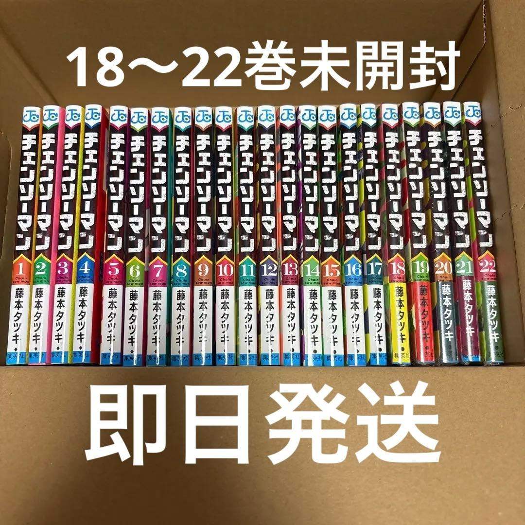チェンソーマン 1～22巻 18～22巻未開封