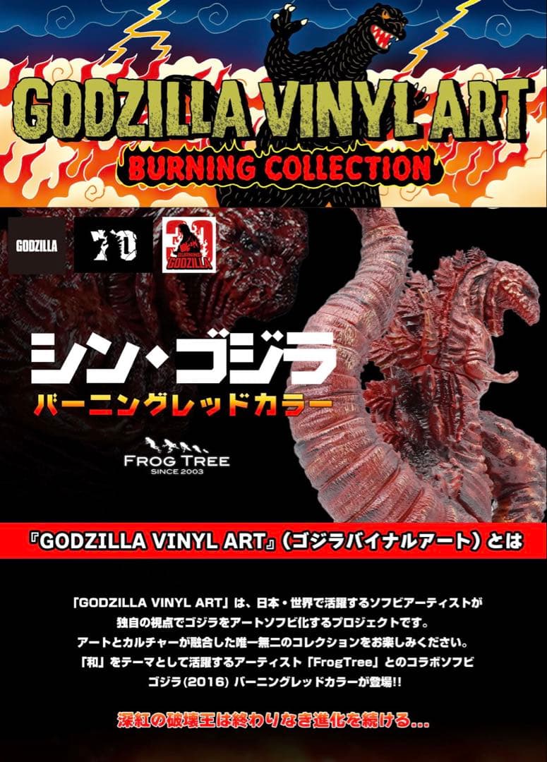 GVA-BC ゴジラ(2016) Frog Tree (バーニングレッドカラー)
