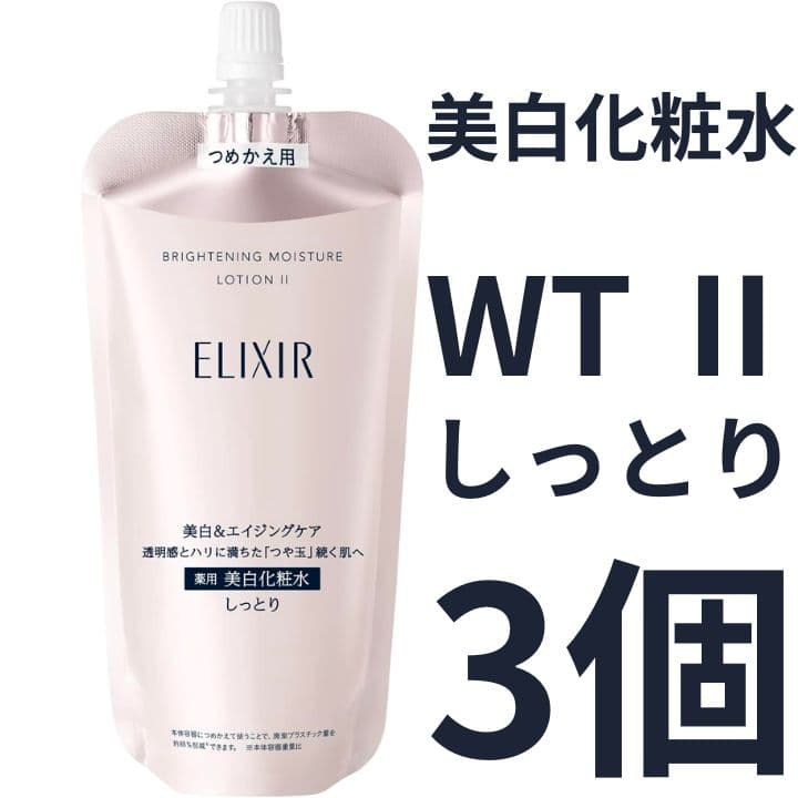 エリクシール ホワイト ブライトニング エマルジョン WT Ⅱ しっとり 他