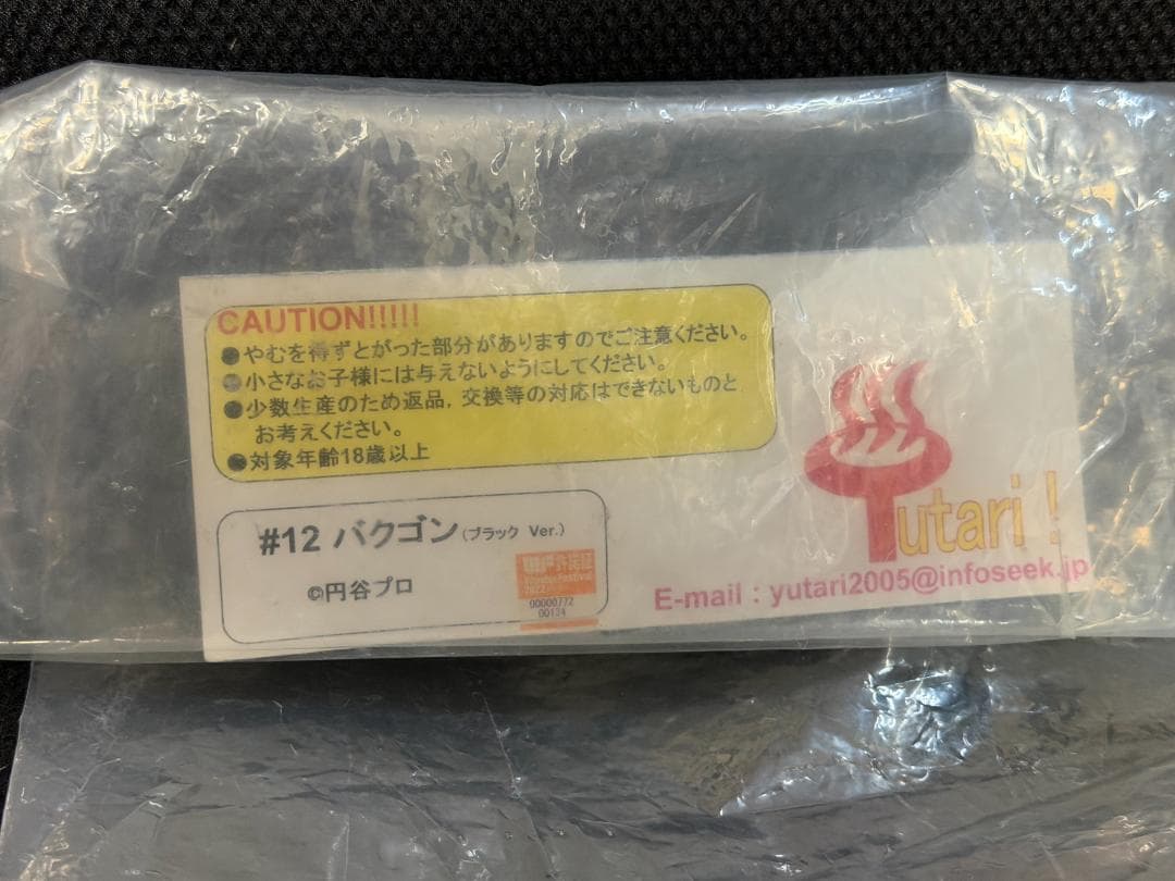 ゆたり ソフビースト 夢幻怪獣バクゴン　ブラックVer.