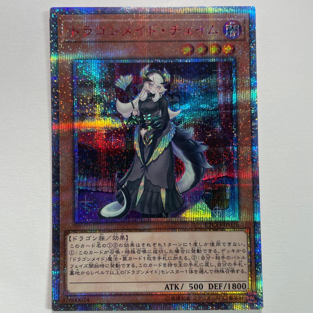 遊戯王　ドラゴンメイド・チェイム 20th