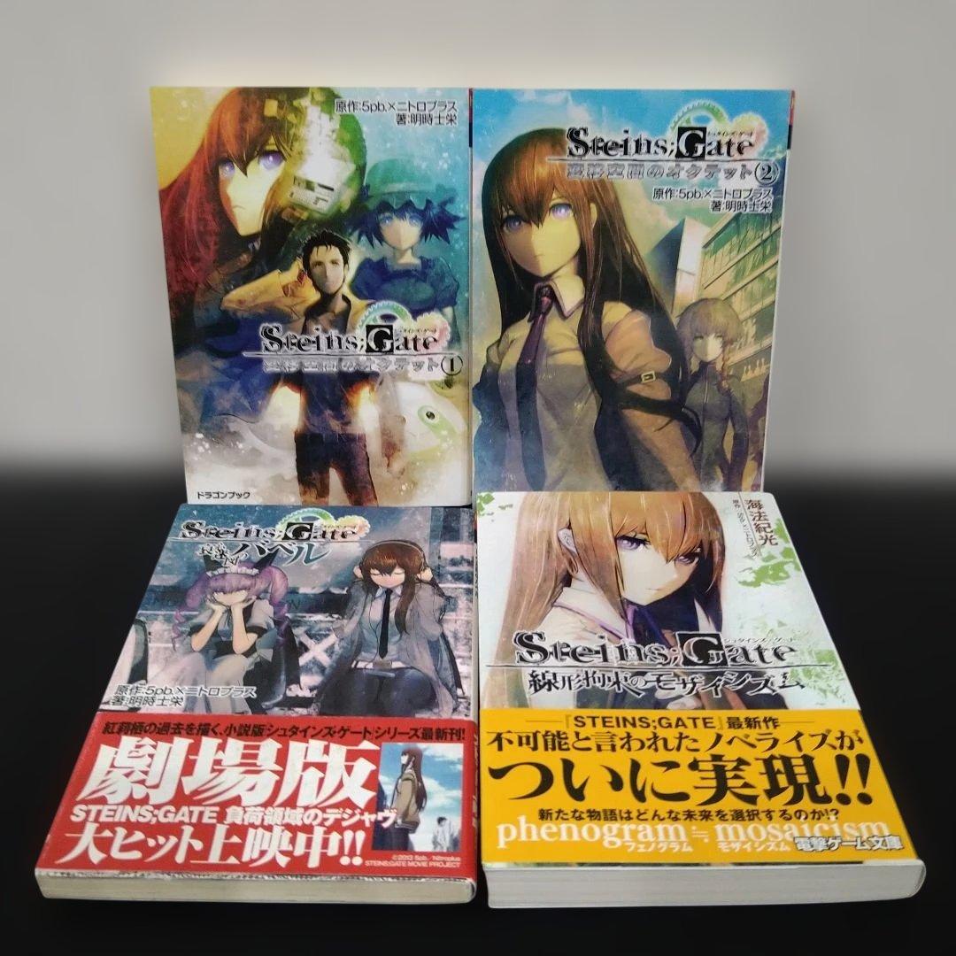 【中古】STEINS;GATE シュタインズ・ゲート　文庫　16冊