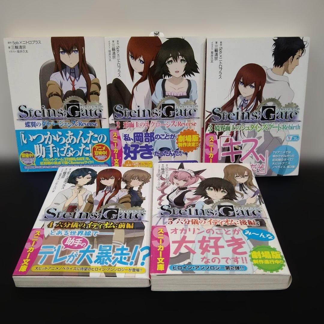 【中古】STEINS;GATE シュタインズ・ゲート　文庫　16冊