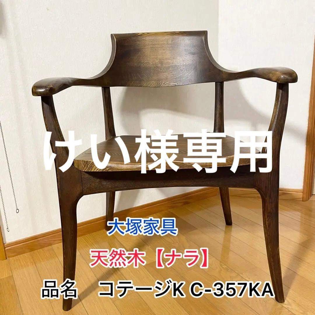 【天然木 ナラ】 チェア 大塚家具 サイズ630/547/751mm 希少品