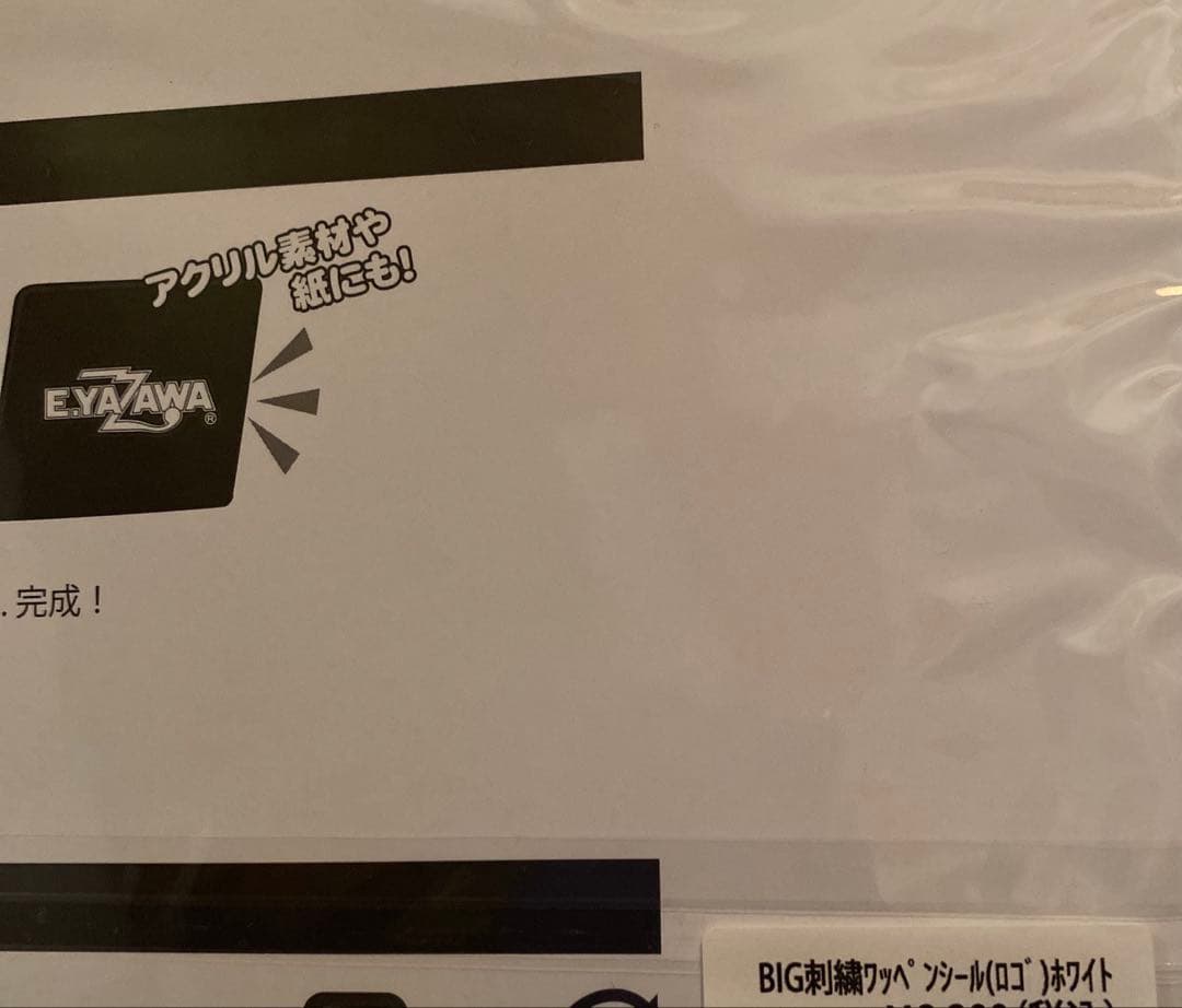 ひ*食様 E.YAZAWA ロゴ BIG刺繍ワッペンシール(フデ)ブラック