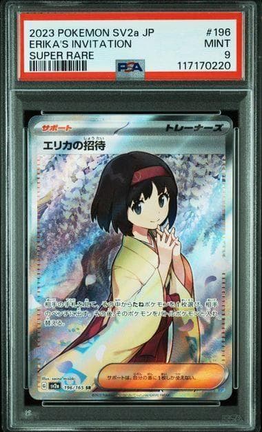 エリカの招待 SR SV2a ポケモンカード PSA9