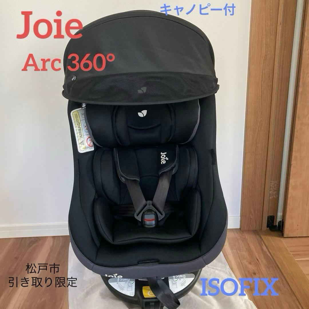 専用　Joie arc360 チャイルドシート キャノピー付☆引取り限定☆