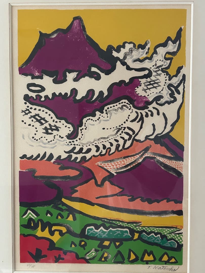 片岡球子 作　『雲遊ぶ富士』