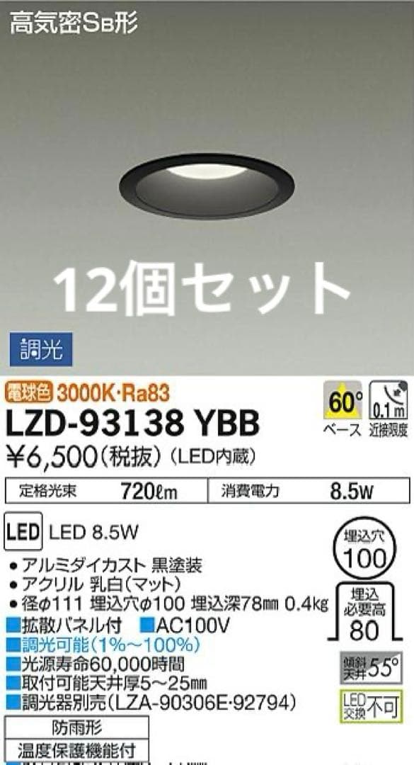 DAIK LEDダウンライト LZD-93138YBB 12個セット