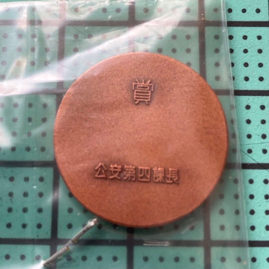 レア　公安第四課長賞表彰　