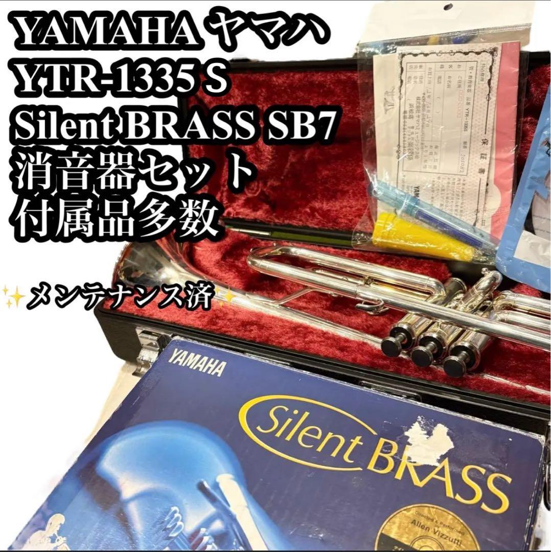 ✨美品✨ YAMAHA ヤマハ トランペット YTR-1335 ケース・消音器付