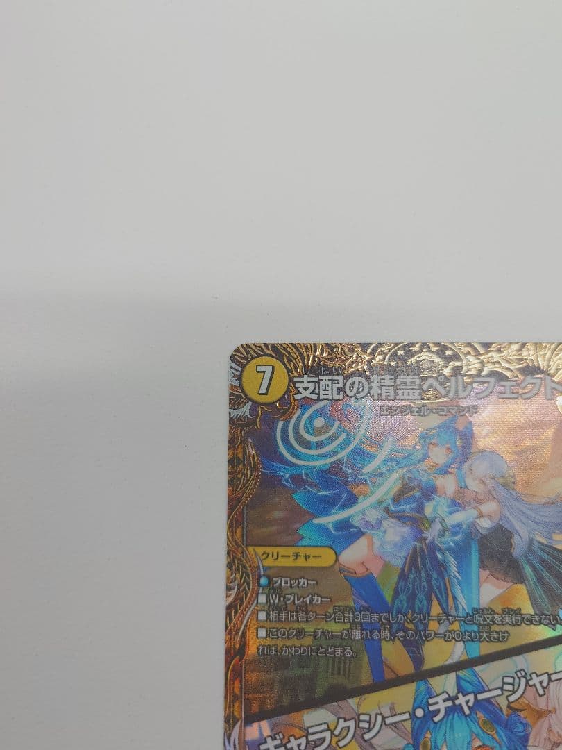 支配の精霊 ペルフェクト 金トレジャー ①