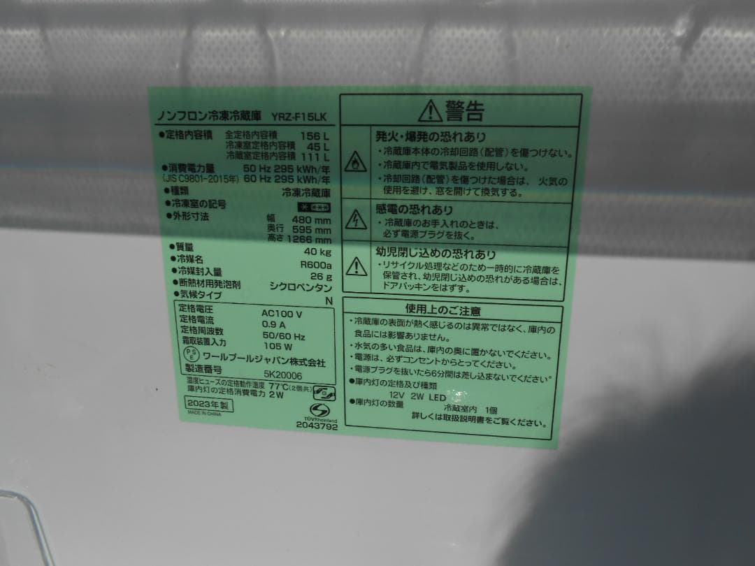 直接引取可 2023年製 冷凍冷蔵庫 YRZ-F15LK 156L 近隣配送可能