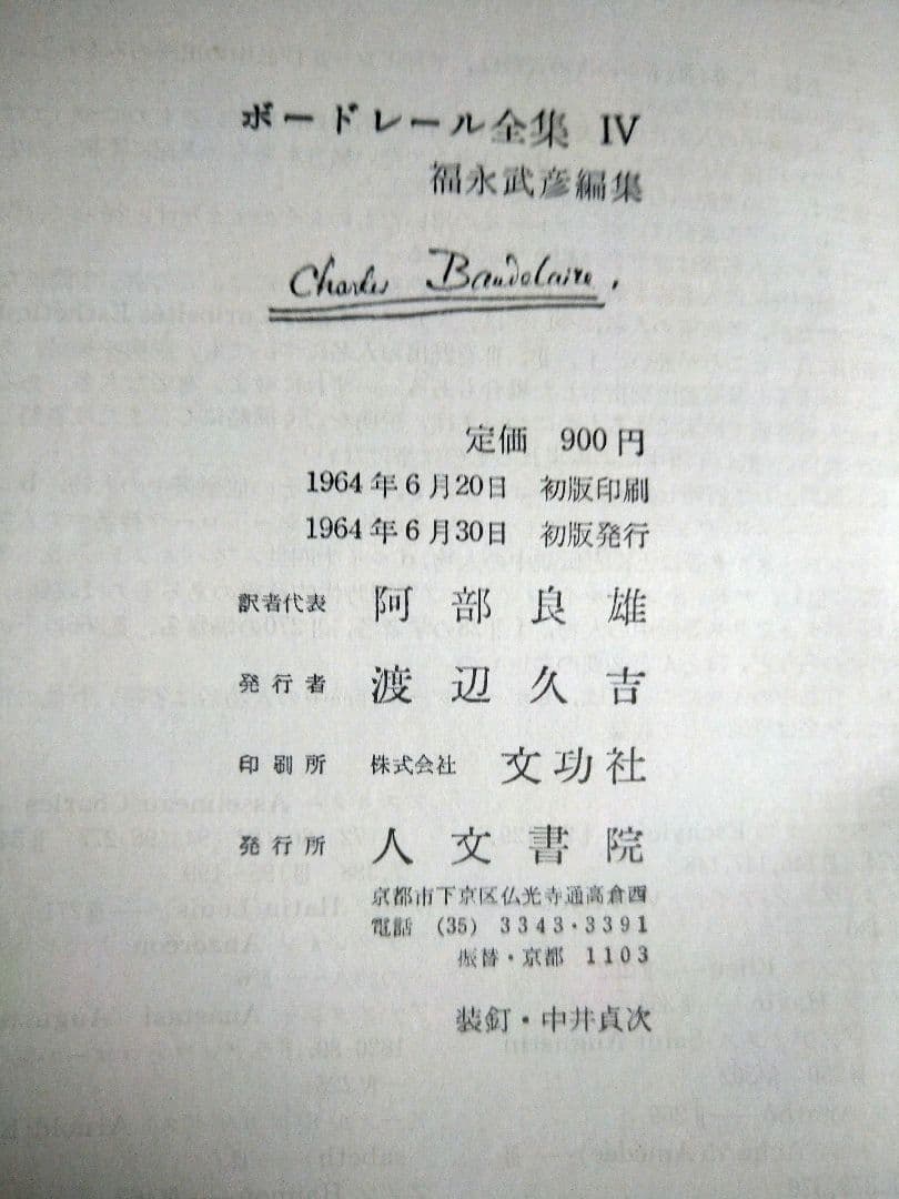 ボードレール全集1〜4巻／4冊セット