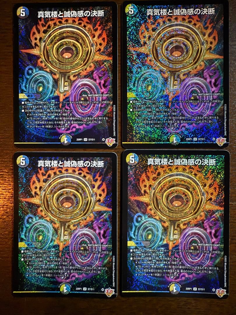 デュエマ　真気楼と誠偽感の決断　4枚