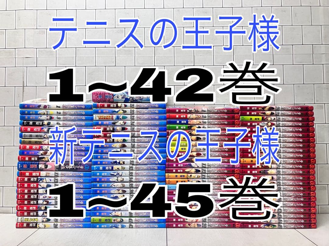 テニスの王子様 1~42 新テニスの王子様 1~45巻 全巻セット